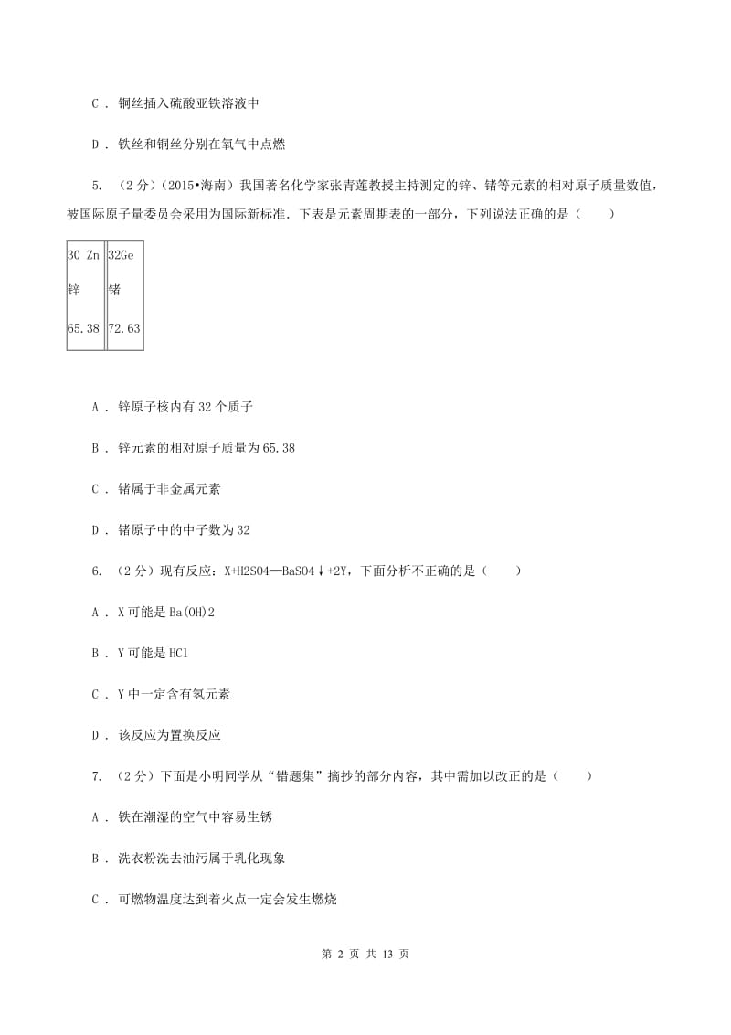 沪教版2019-2020学年九年级下学期化学一诊考试试卷（I）卷.doc_第2页