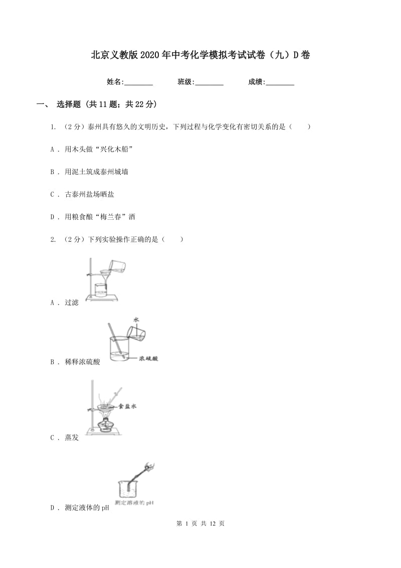 北京义教版2020年中考化学模拟考试试卷（九）D卷.doc_第1页