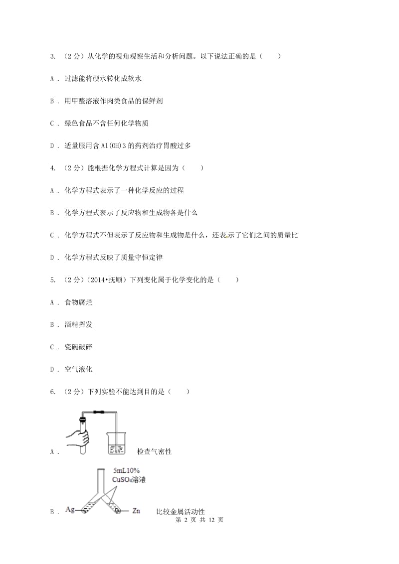 北京义教版2020年中考化学模拟考试试卷（九）D卷.doc_第2页