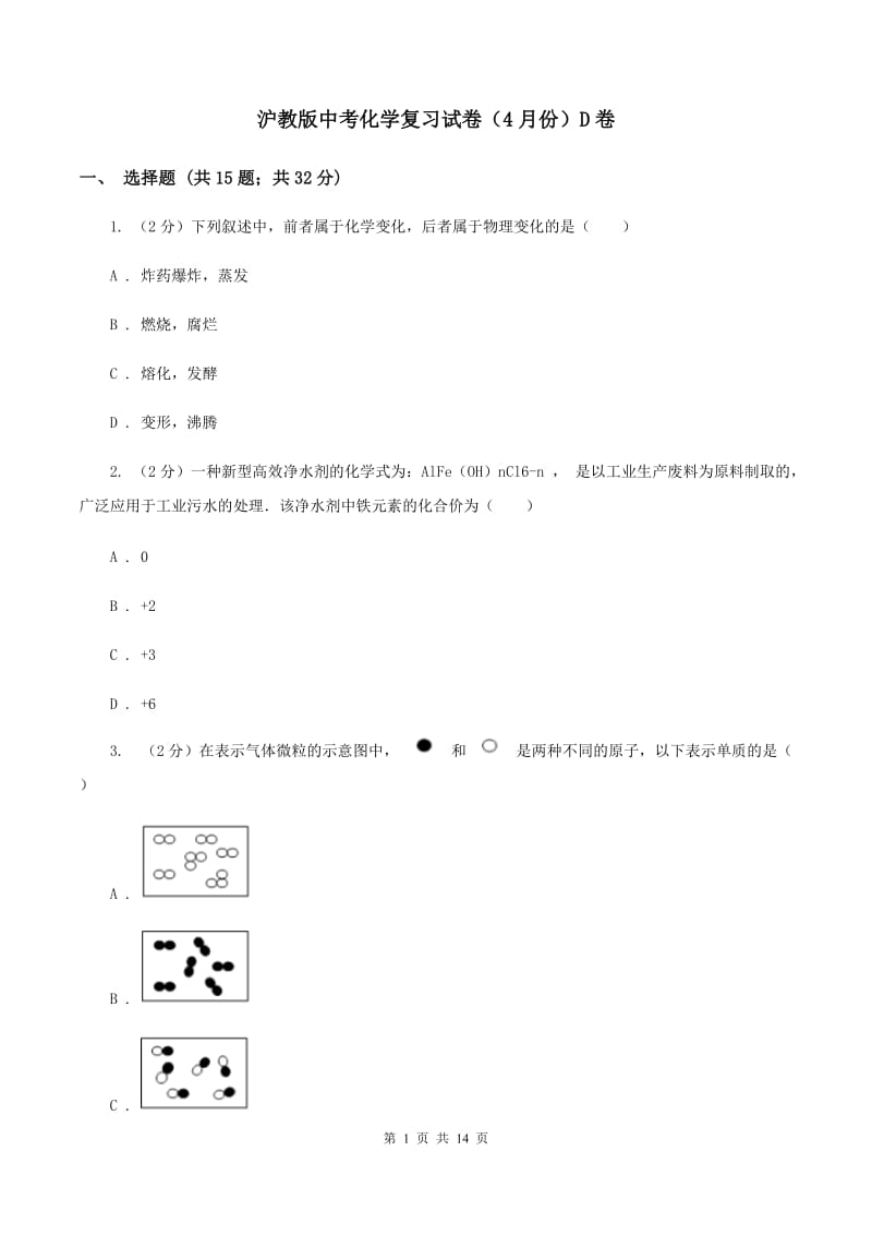 沪教版中考化学复习试卷（4月份）D卷.doc_第1页