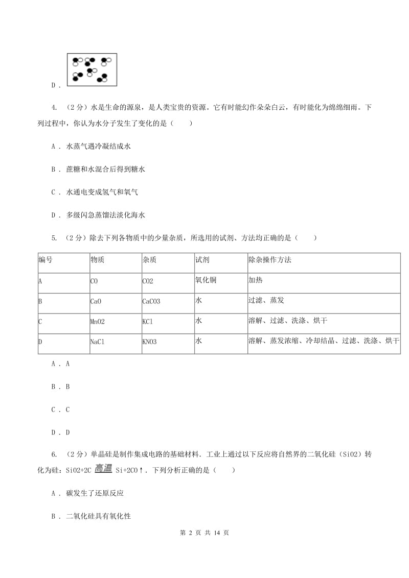 沪教版中考化学复习试卷（4月份）D卷.doc_第2页