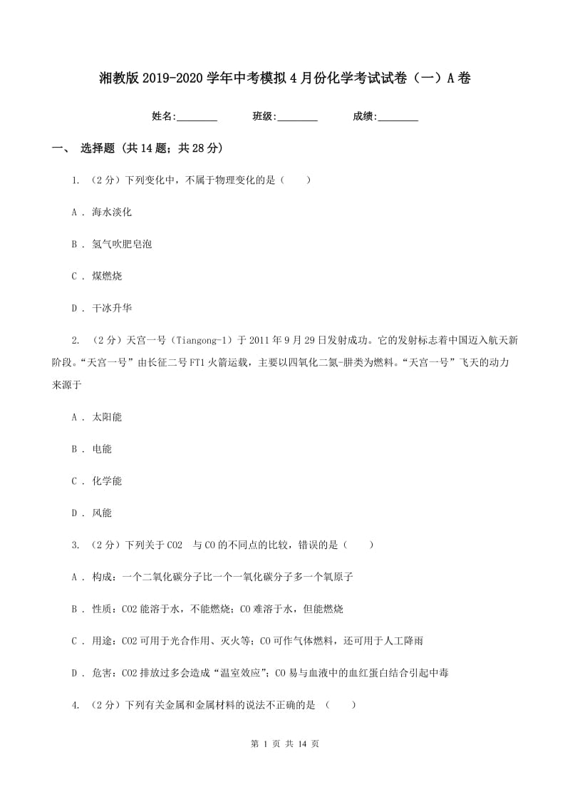 湘教版2019-2020学年中考模拟4月份化学考试试卷（一）A卷.doc_第1页