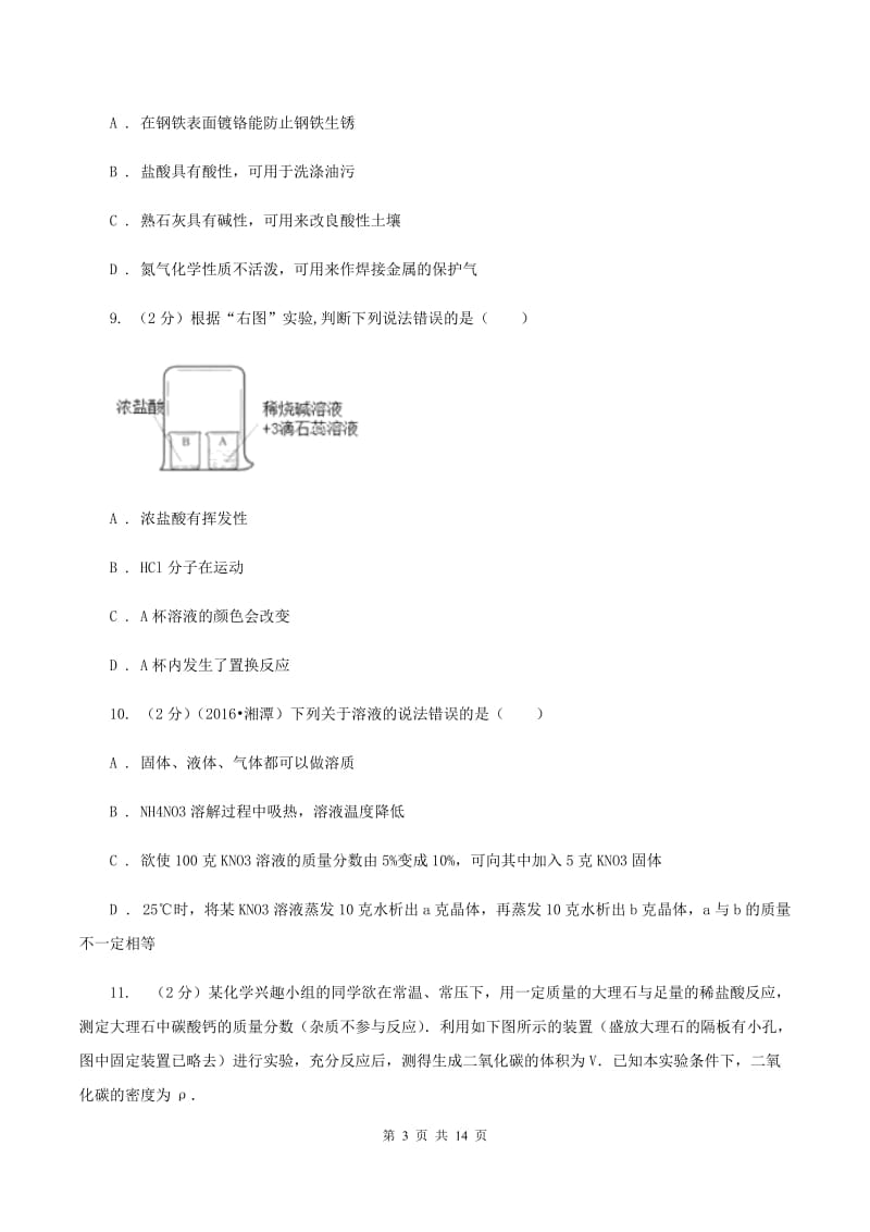 湘教版2019-2020学年中考模拟4月份化学考试试卷（一）A卷.doc_第3页