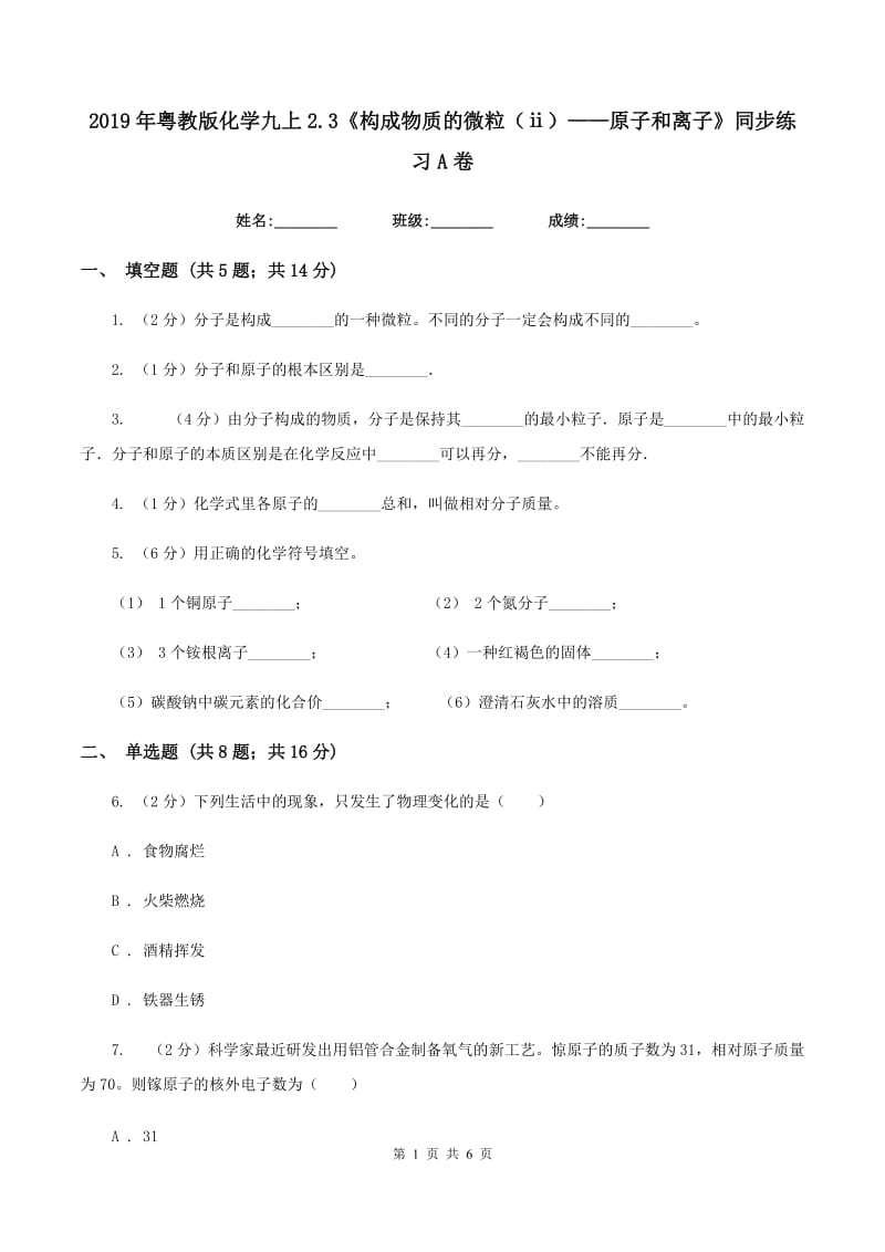 2019年粤教版化学九上2.3《构成物质的微粒（ⅱ）——原子和离子》同步练习A卷.doc_第1页