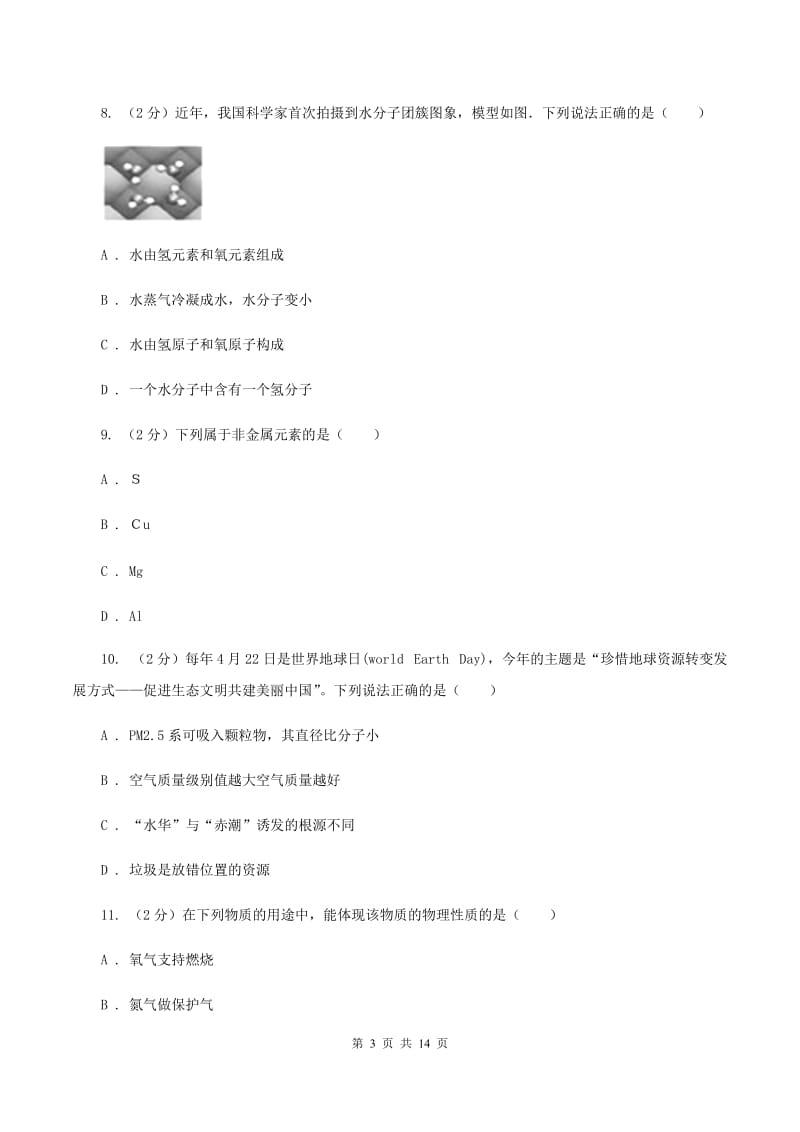 沪教版2019-2020学年九年级上学期期中化学试卷（II ）卷.doc_第3页