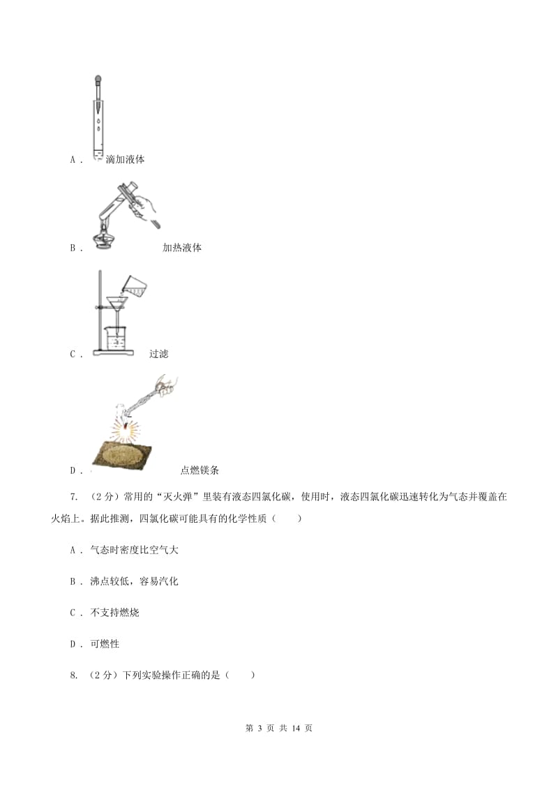 湘教版八年级上学期期中化学试卷B卷.doc_第3页