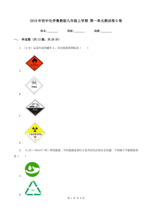 2019年初中化學(xué)魯教版九年級上學(xué)期 第一單元測試卷D卷.doc