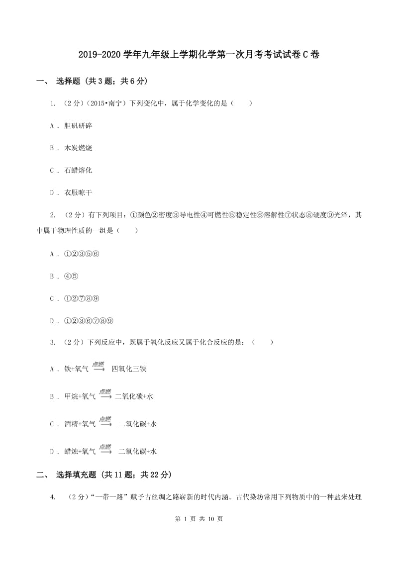 2019-2020学年九年级上学期化学第一次月考考试试卷C卷.doc_第1页