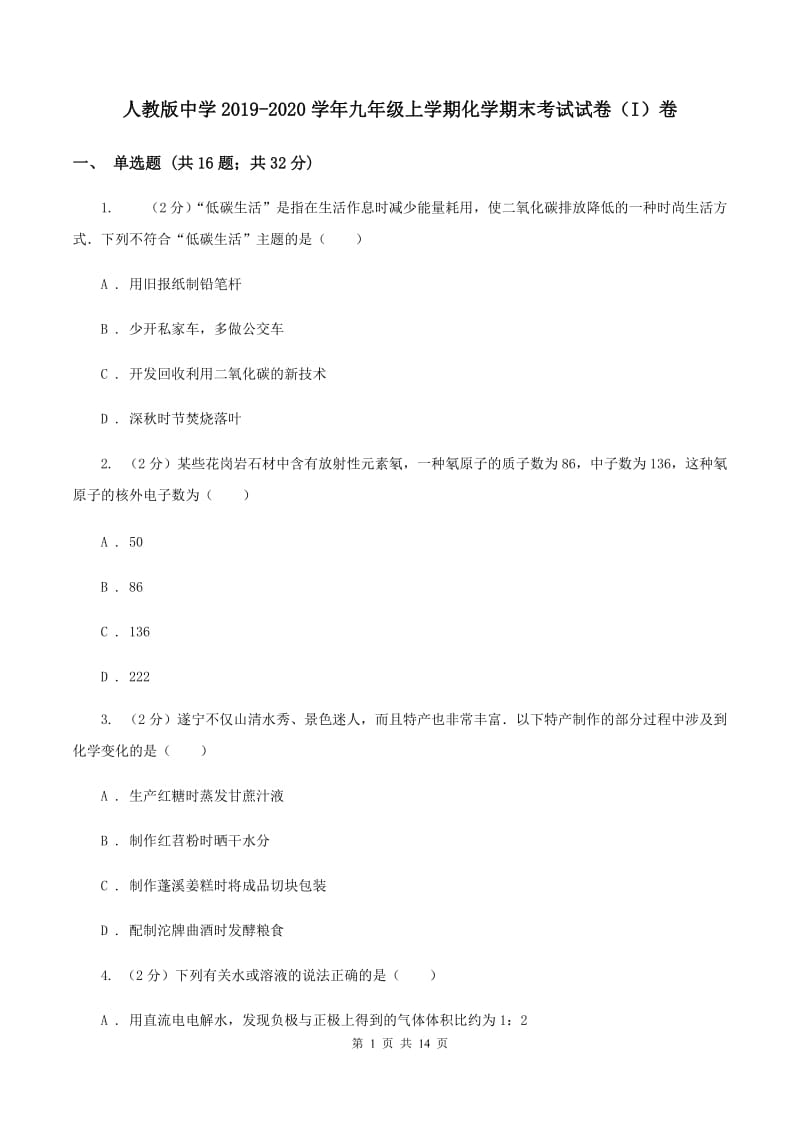 人教版中学2019-2020学年九年级上学期化学期末考试试卷（I）卷.doc_第1页