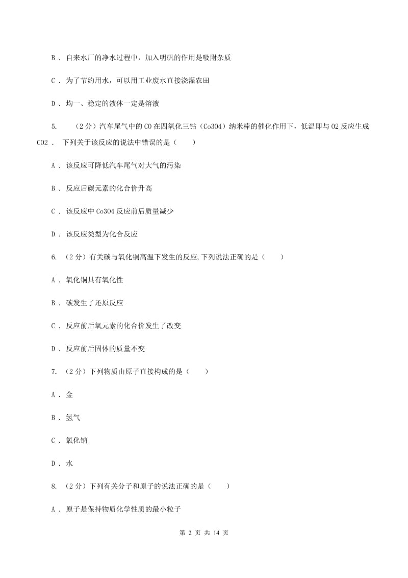 人教版中学2019-2020学年九年级上学期化学期末考试试卷（I）卷.doc_第2页