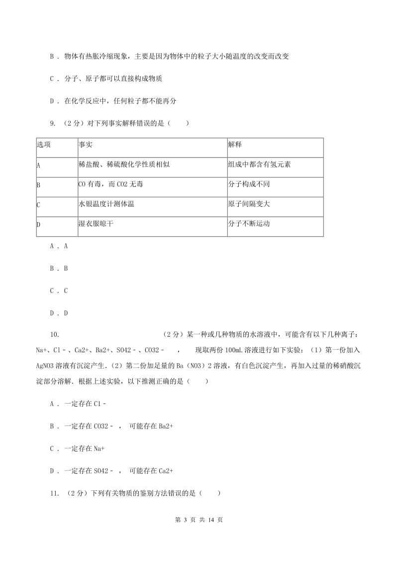 人教版中学2019-2020学年九年级上学期化学期末考试试卷（I）卷.doc_第3页