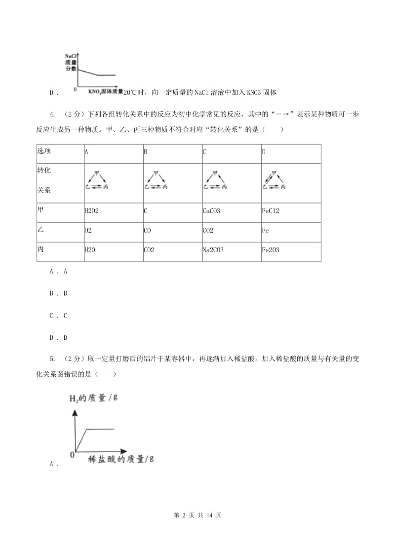 沪教版中学2019-2020学年九年级上学期化学期末考试试卷B卷.doc_第2页