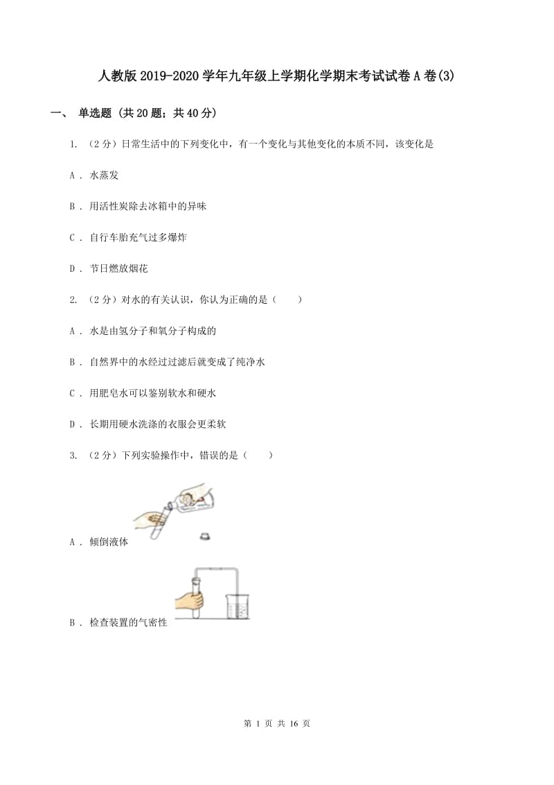 人教版2019-2020学年九年级上学期化学期末考试试卷A卷(3).doc_第1页