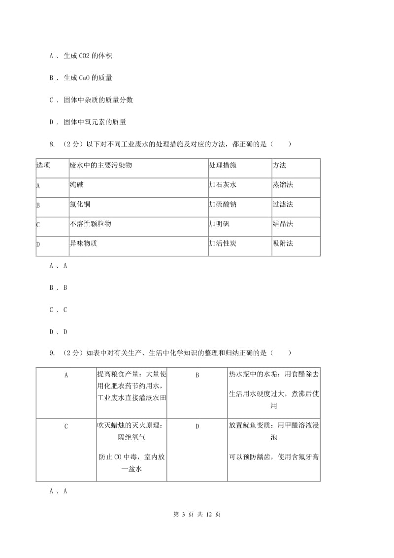 新人教版2019-2020学年中考化学模拟考试试卷D卷 .doc_第3页