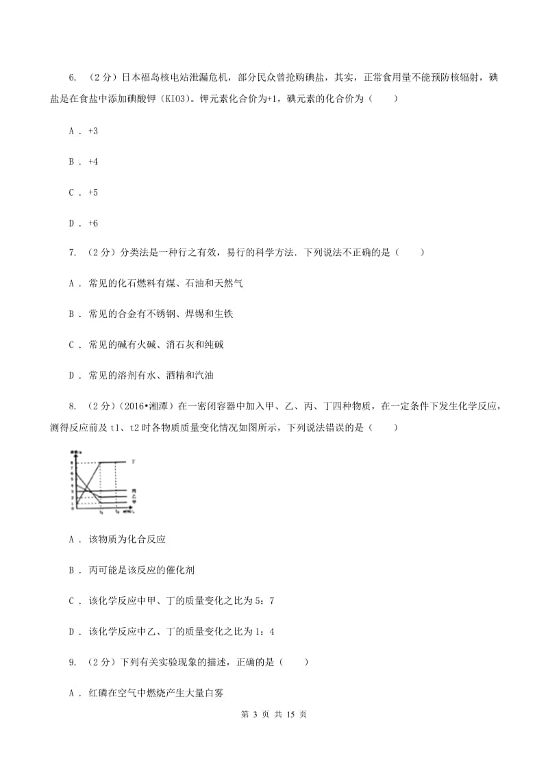 沪教版2019-2020学年九年级上学期化学12月月考试卷（II ）卷(新版).doc_第3页