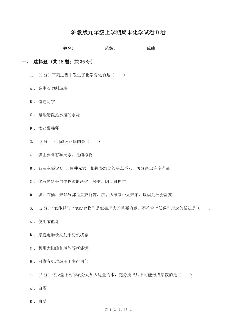 沪教版九年级上学期期末化学试卷D卷 .doc_第1页