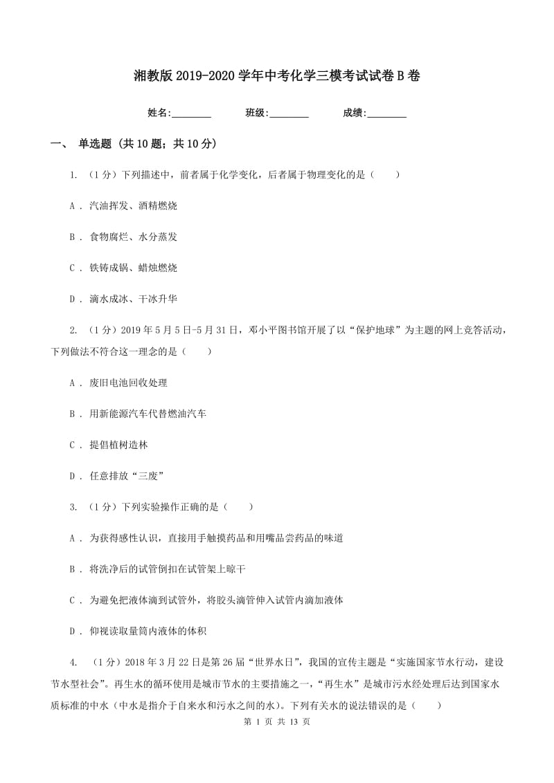 湘教版2019-2020学年中考化学三模考试试卷B卷 .doc_第1页