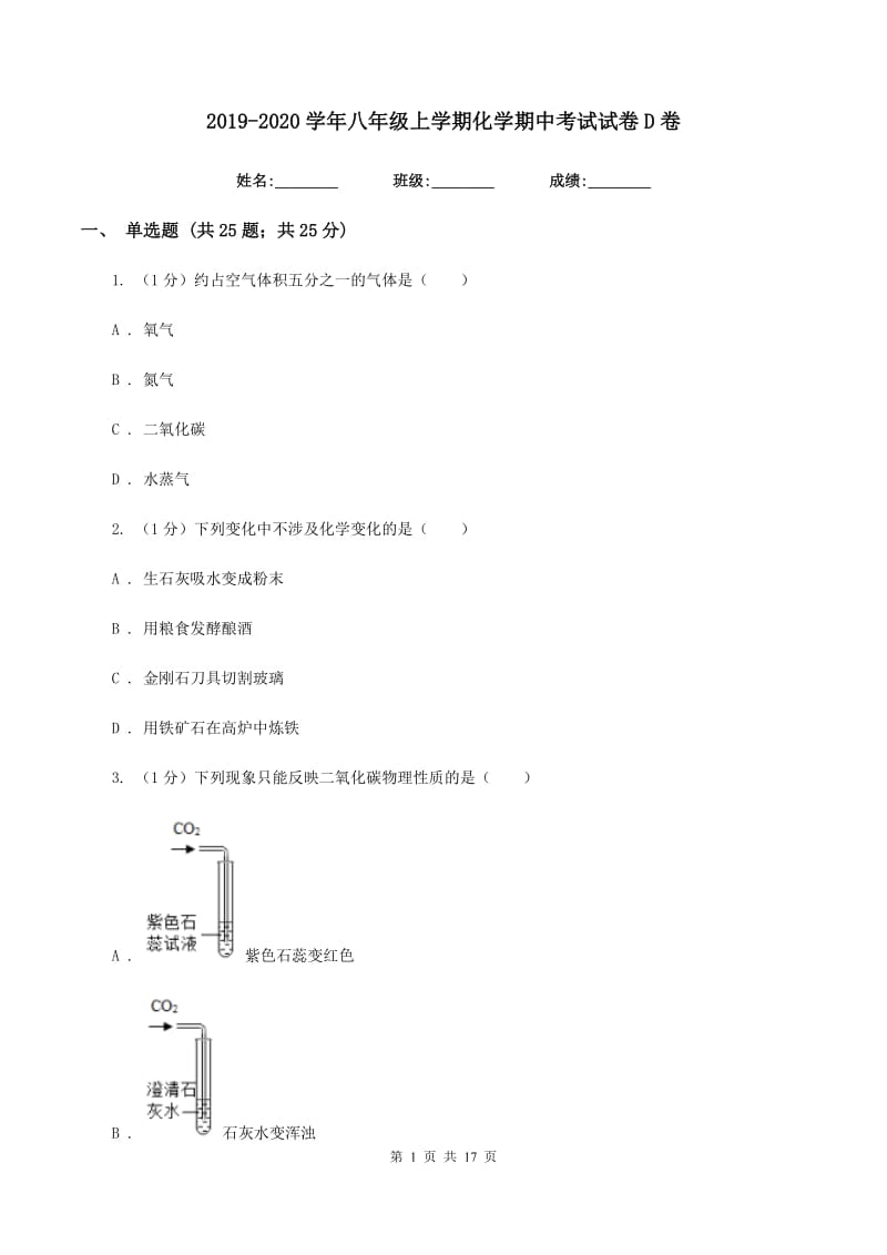 2019-2020学年八年级上学期化学期中考试试卷D卷.doc_第1页