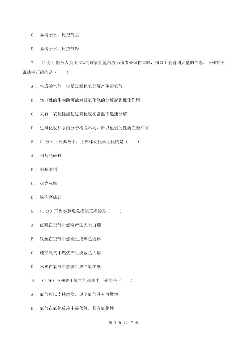 2019-2020学年八年级上学期化学期中考试试卷D卷.doc_第3页