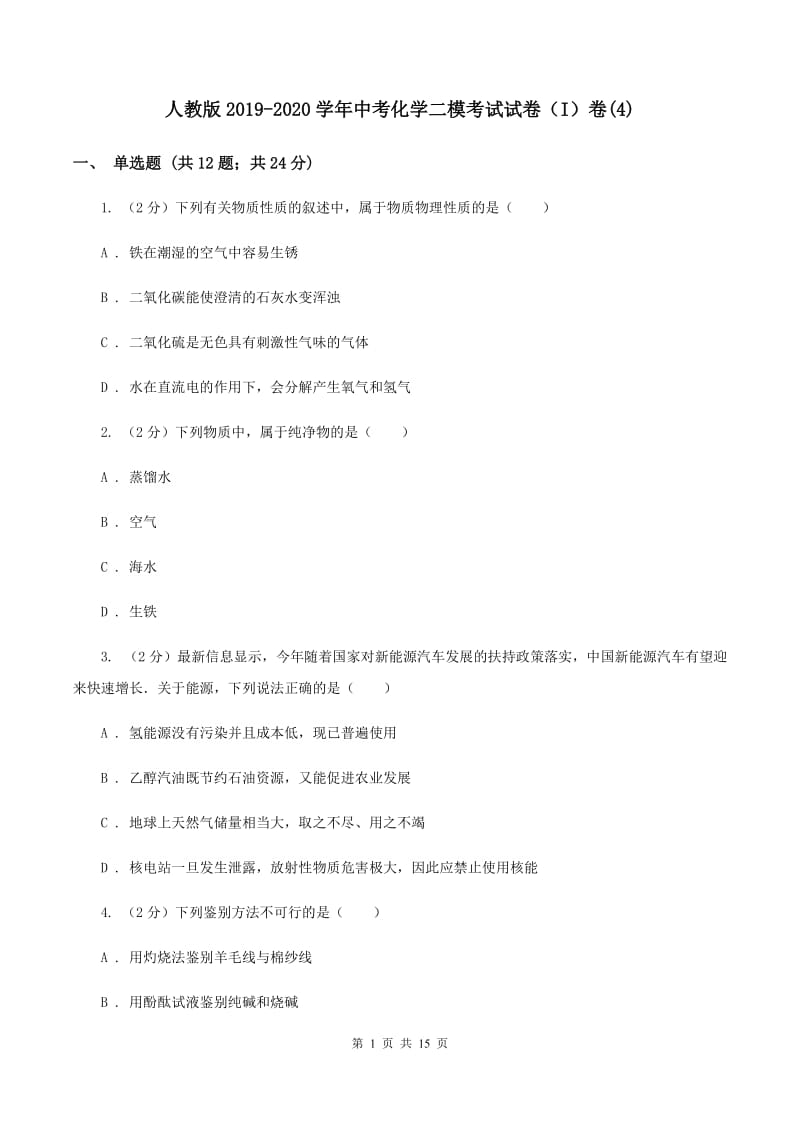 人教版2019-2020学年中考化学二模考试试卷（I）卷(4).doc_第1页