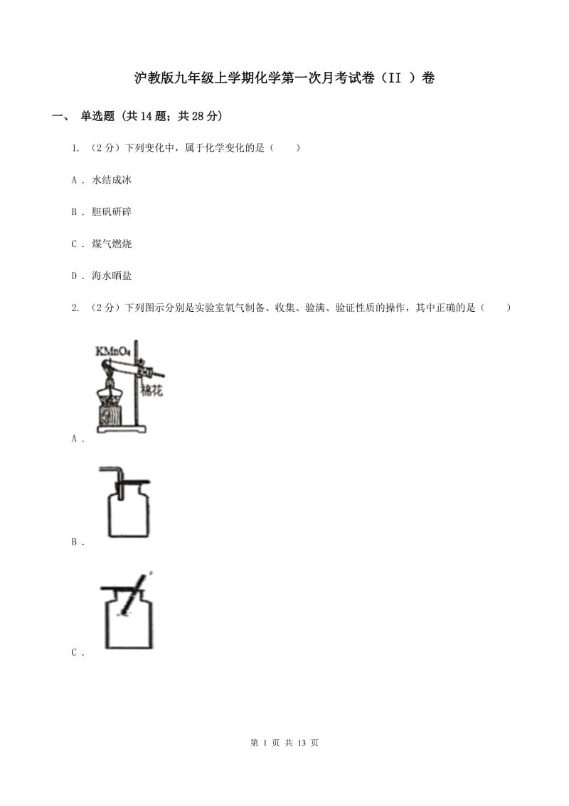 沪教版九年级上学期化学第一次月考试卷（II ）卷.doc_第1页