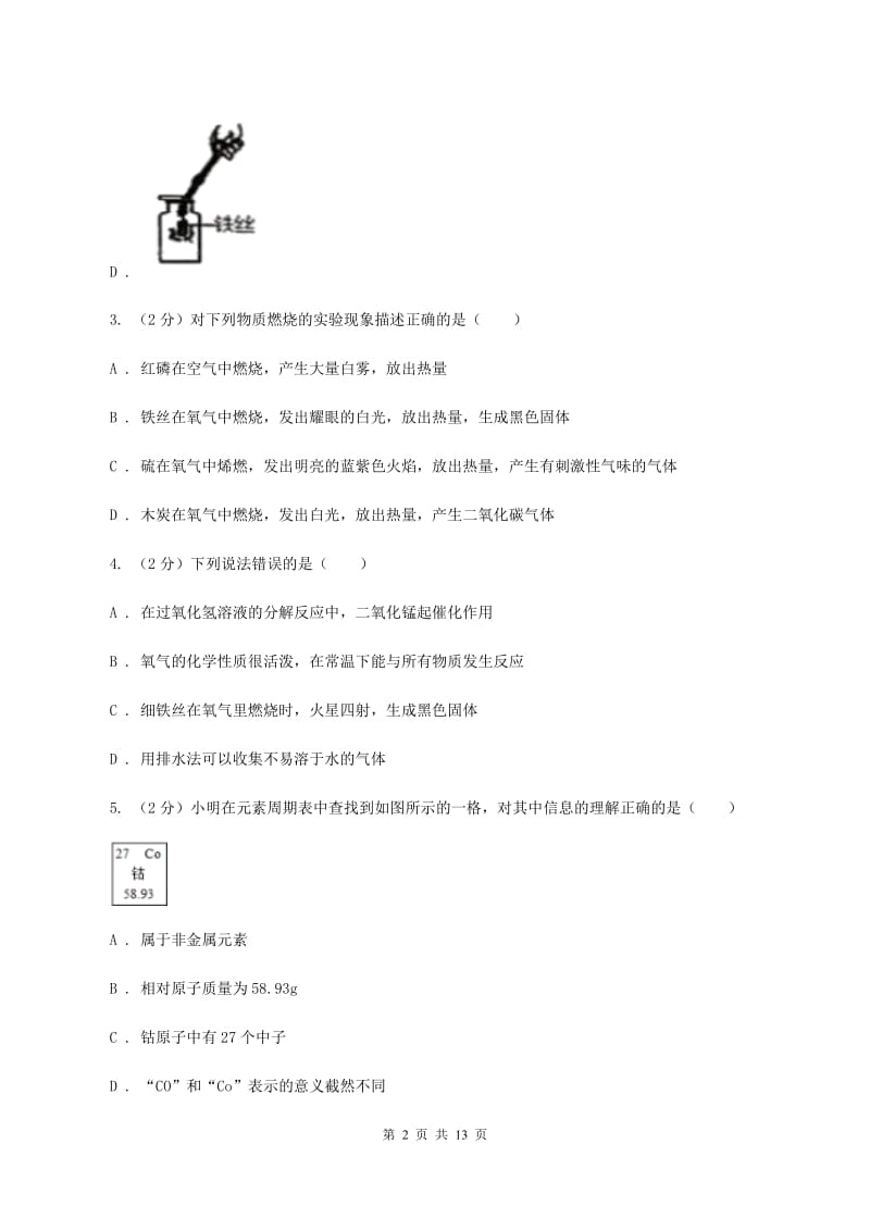 沪教版九年级上学期化学第一次月考试卷（II ）卷.doc_第2页