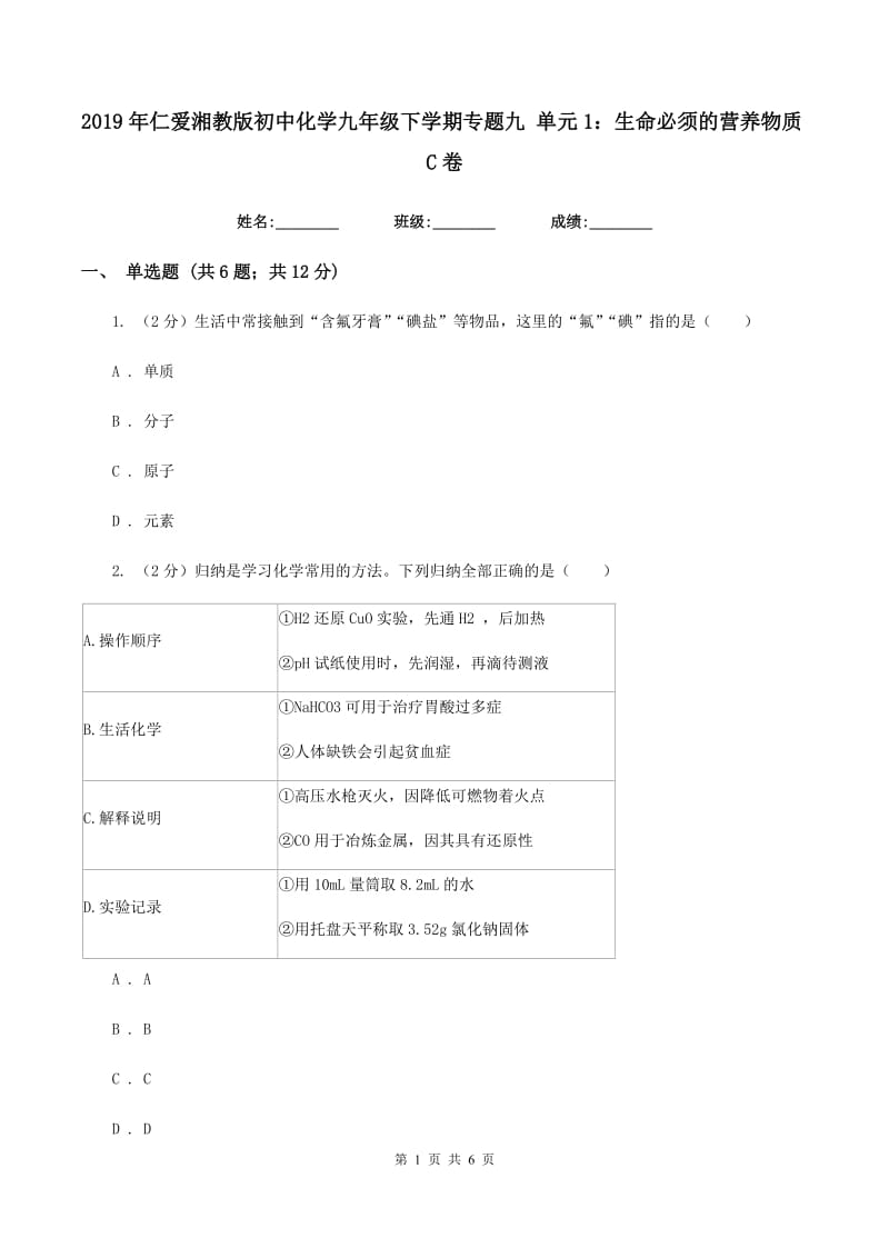 2019年仁爱湘教版初中化学九年级下学期专题九 单元1：生命必须的营养物质C卷.doc_第1页