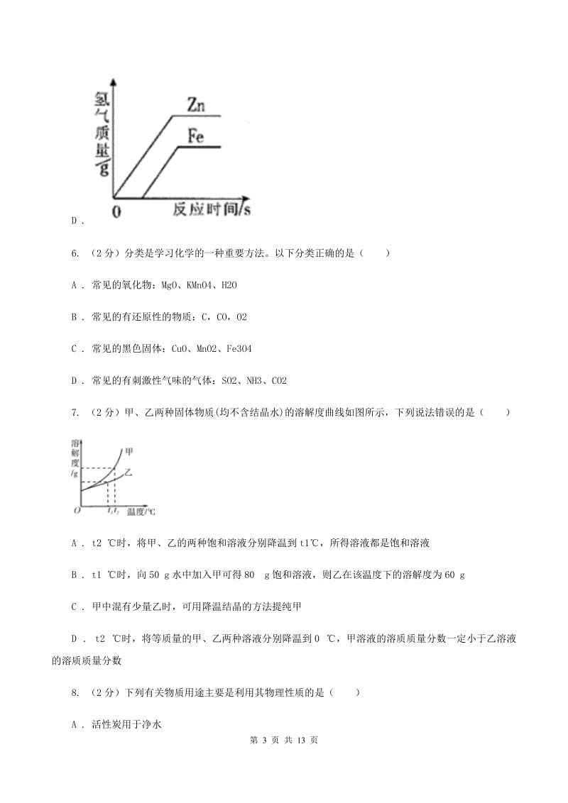 沪教版2020年中考化学模拟考试试卷D卷.doc_第3页