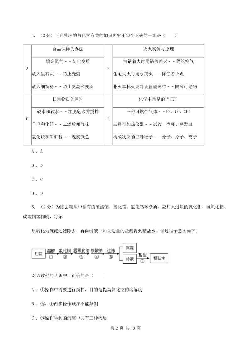 湘教版2020年中考化学押题卷A卷.doc_第2页