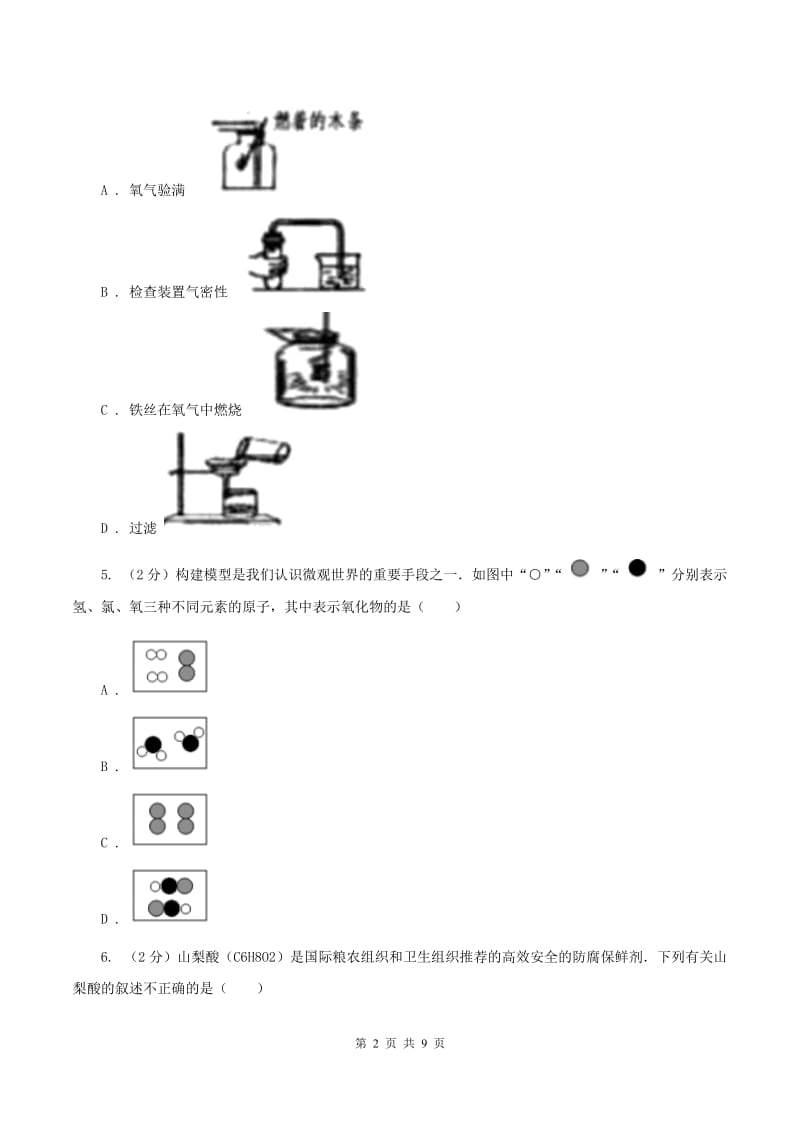 沪教版2019-2020学年九年级上学期化学12月月考试卷B卷 .doc_第2页