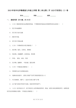 2019年初中化學魯教版九年級上學期 第二單元第二節(jié) 水分子的變化（I）卷.doc