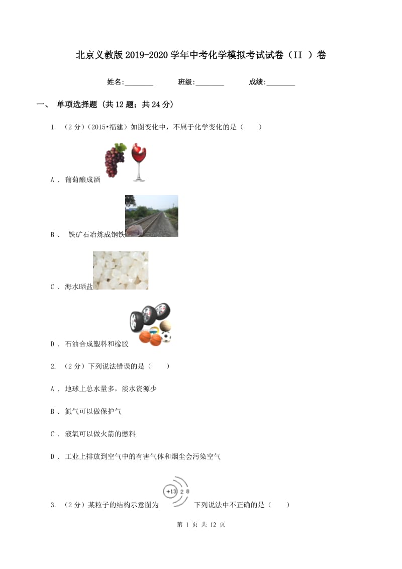 北京义教版2019-2020学年中考化学模拟考试试卷（II ）卷.doc_第1页