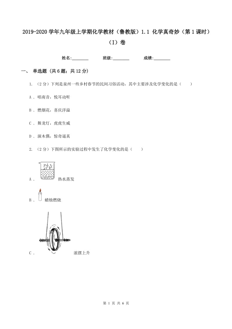 2019-2020学年九年级上学期化学教材（鲁教版）1.1 化学真奇妙（第1课时）（I）卷.doc_第1页