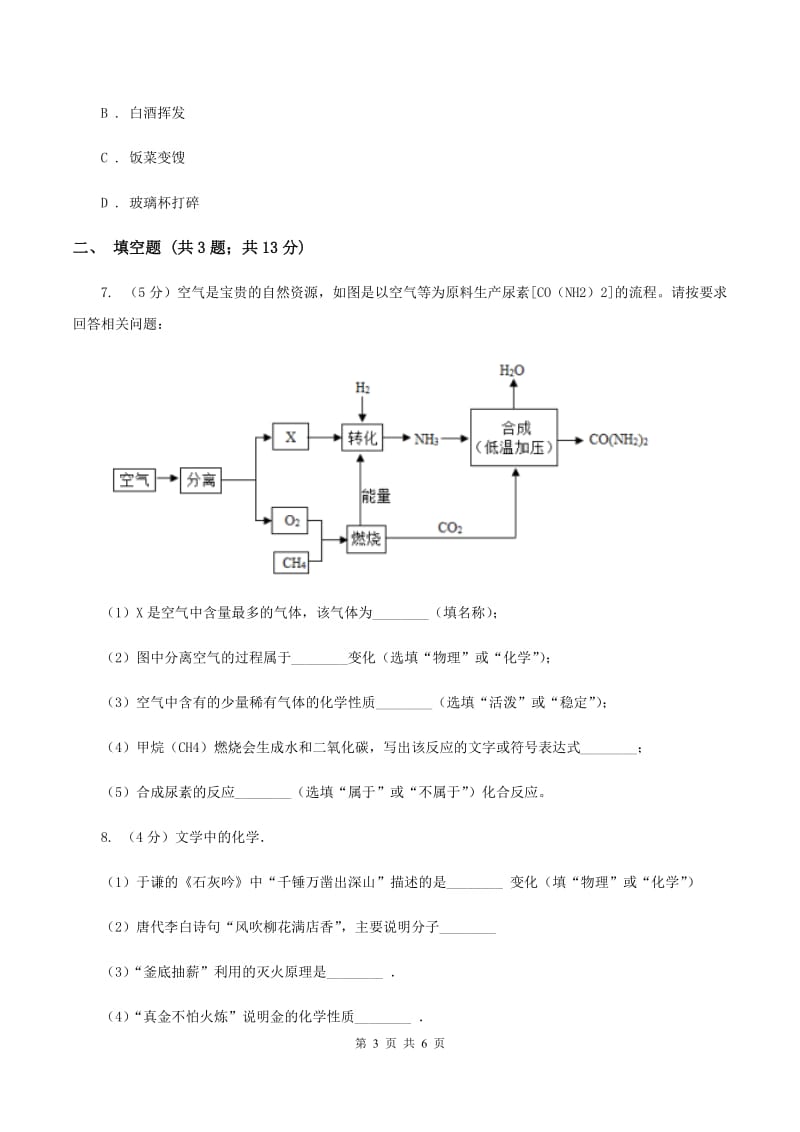 2019-2020学年九年级上学期化学教材（鲁教版）1.1 化学真奇妙（第1课时）（I）卷.doc_第3页