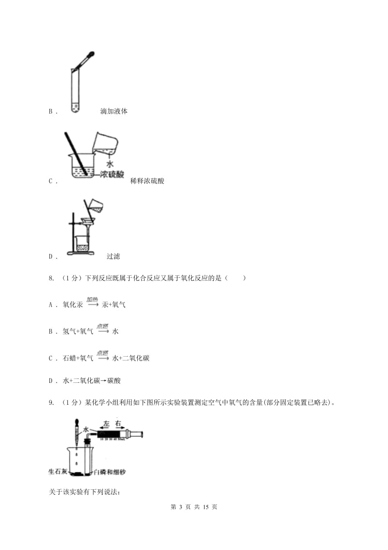 北京义教版2019-2020学年九年级上学期理综-化学第一次月考试卷B卷.doc_第3页