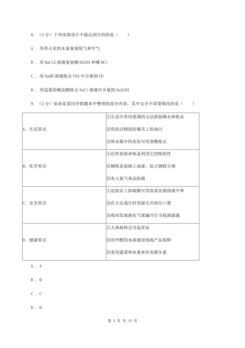 2019年人教九年级化学下册第十一、十二单元检测卷C卷.doc_第3页