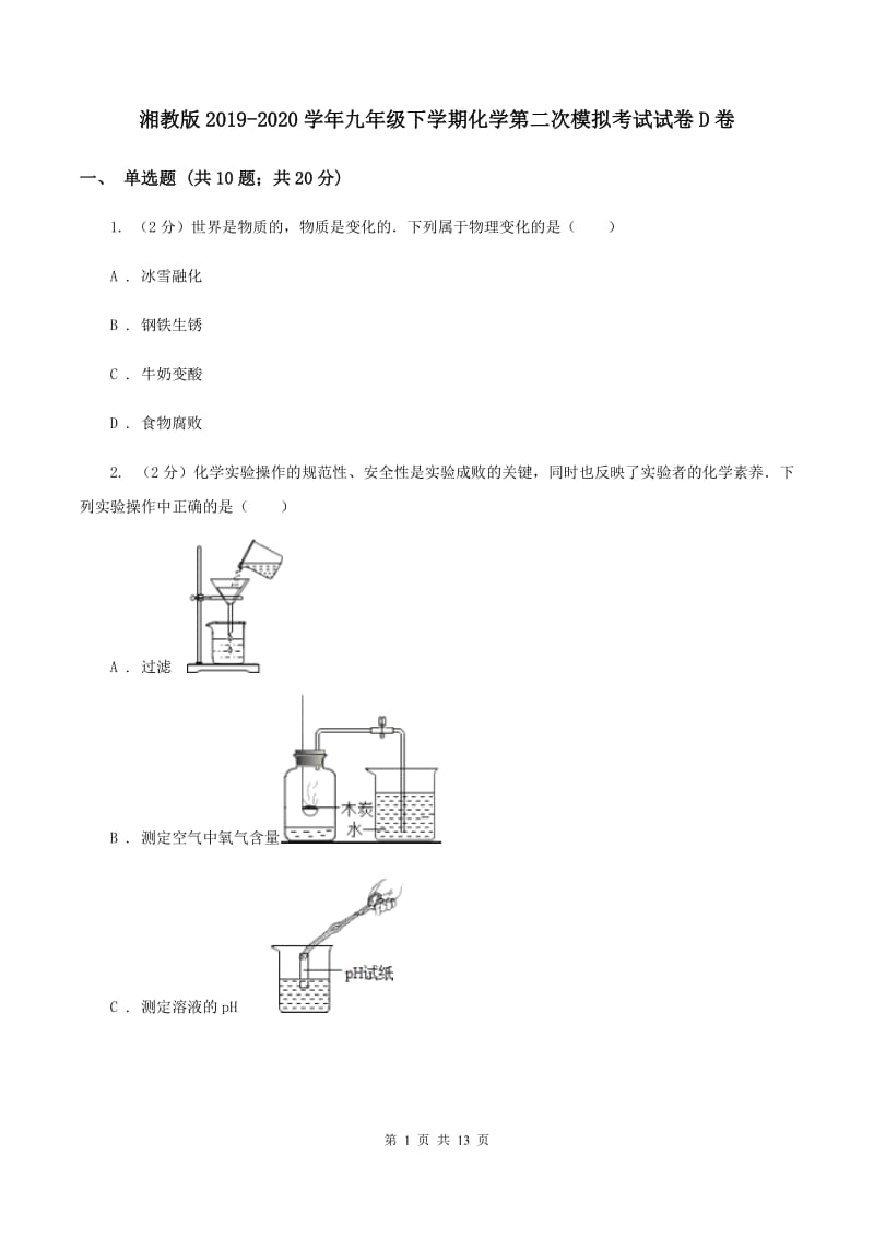 湘教版2019-2020学年九年级下学期化学第二次模拟考试试卷D卷.doc_第1页