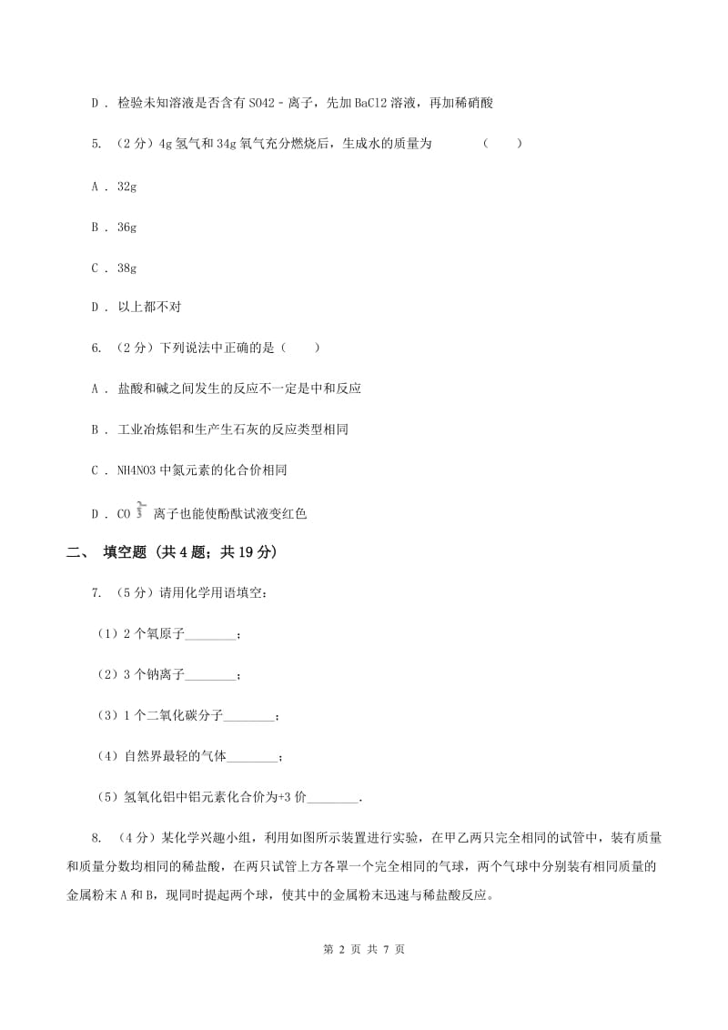 沪教版中考化学二模试卷 （II ）卷.doc_第2页