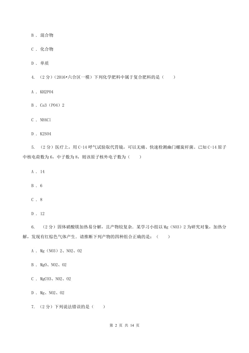 北京义教版中考化学模拟试卷 C卷.doc_第2页