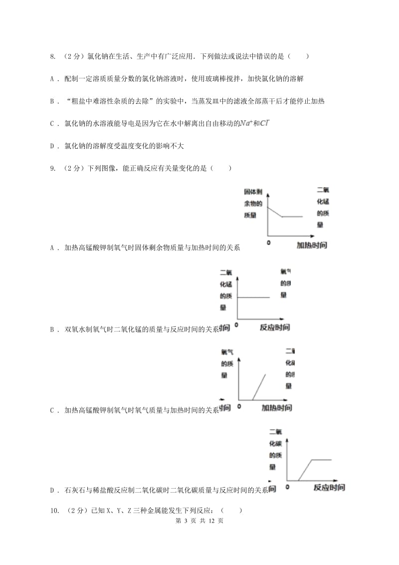 粤教版2019-2020学年九年级下学期化学3月月考考试试卷B卷 .doc_第3页