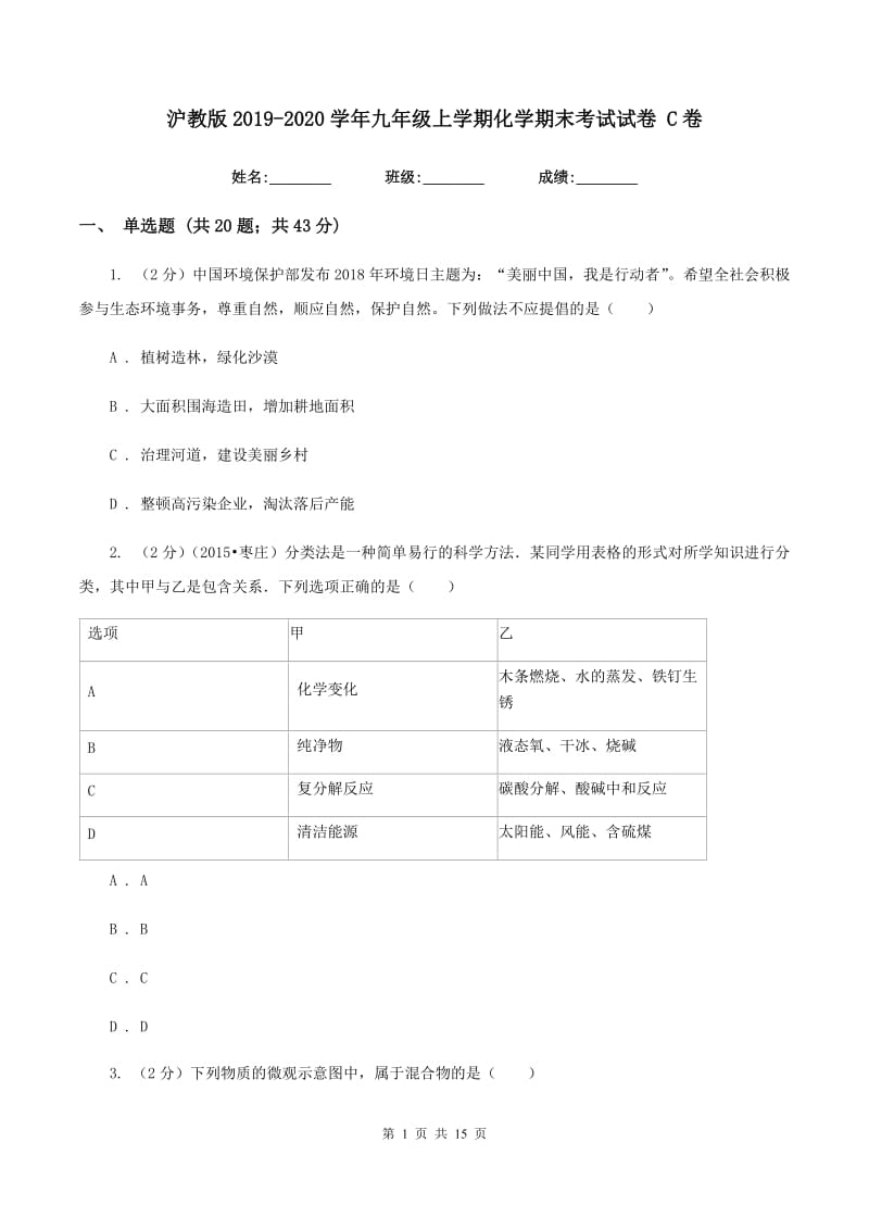 沪教版2019-2020学年九年级上学期化学期末考试试卷 C卷.doc_第1页