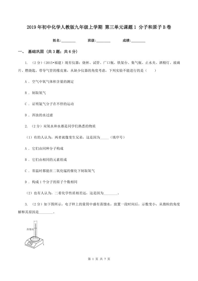 2019年初中化学人教版九年级上学期 第三单元课题1 分子和原子B卷.doc_第1页