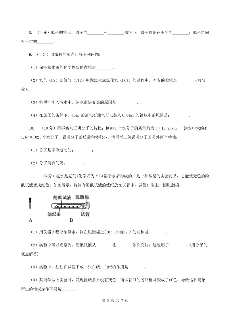 2019年初中化学人教版九年级上学期 第三单元课题1 分子和原子B卷.doc_第3页