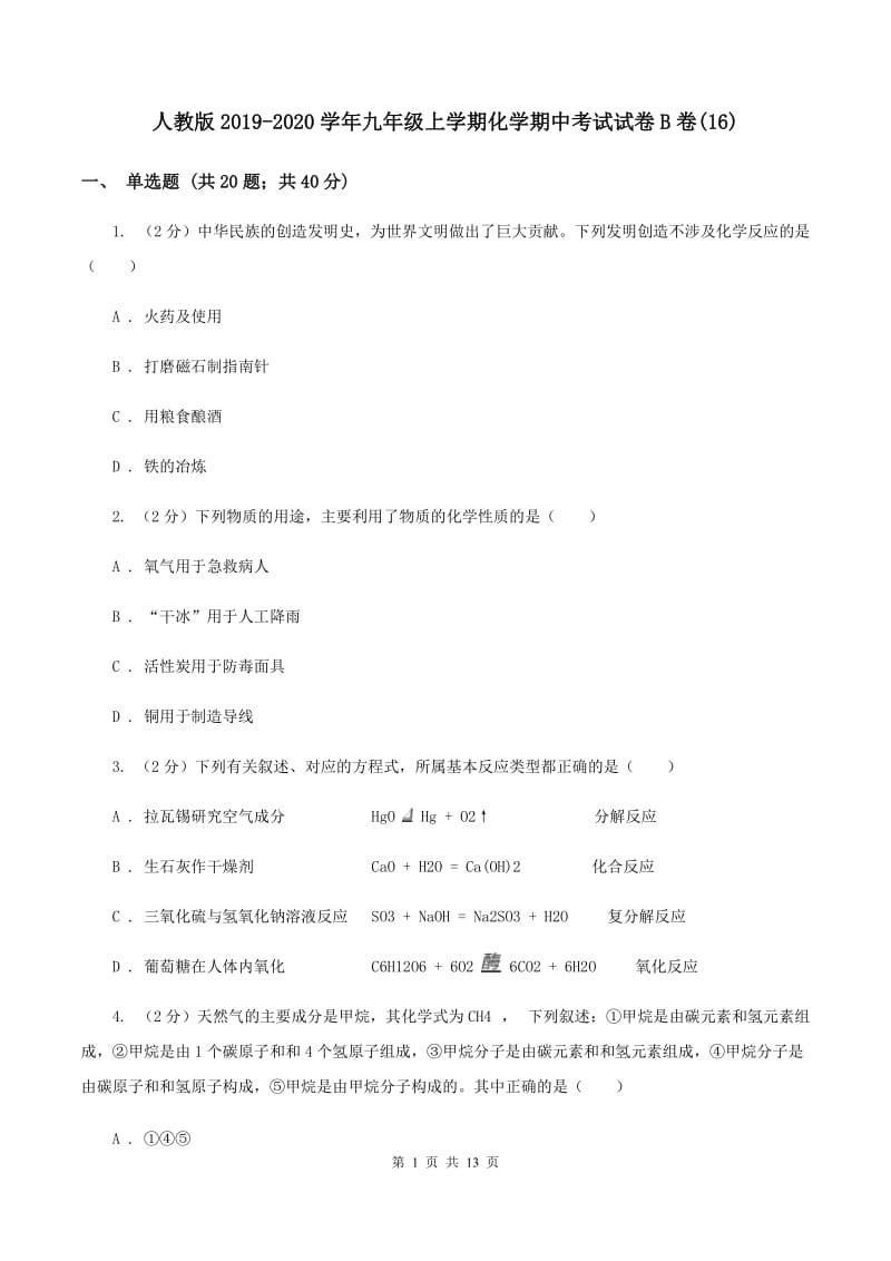 人教版2019-2020学年九年级上学期化学期中考试试卷B卷(16).doc_第1页