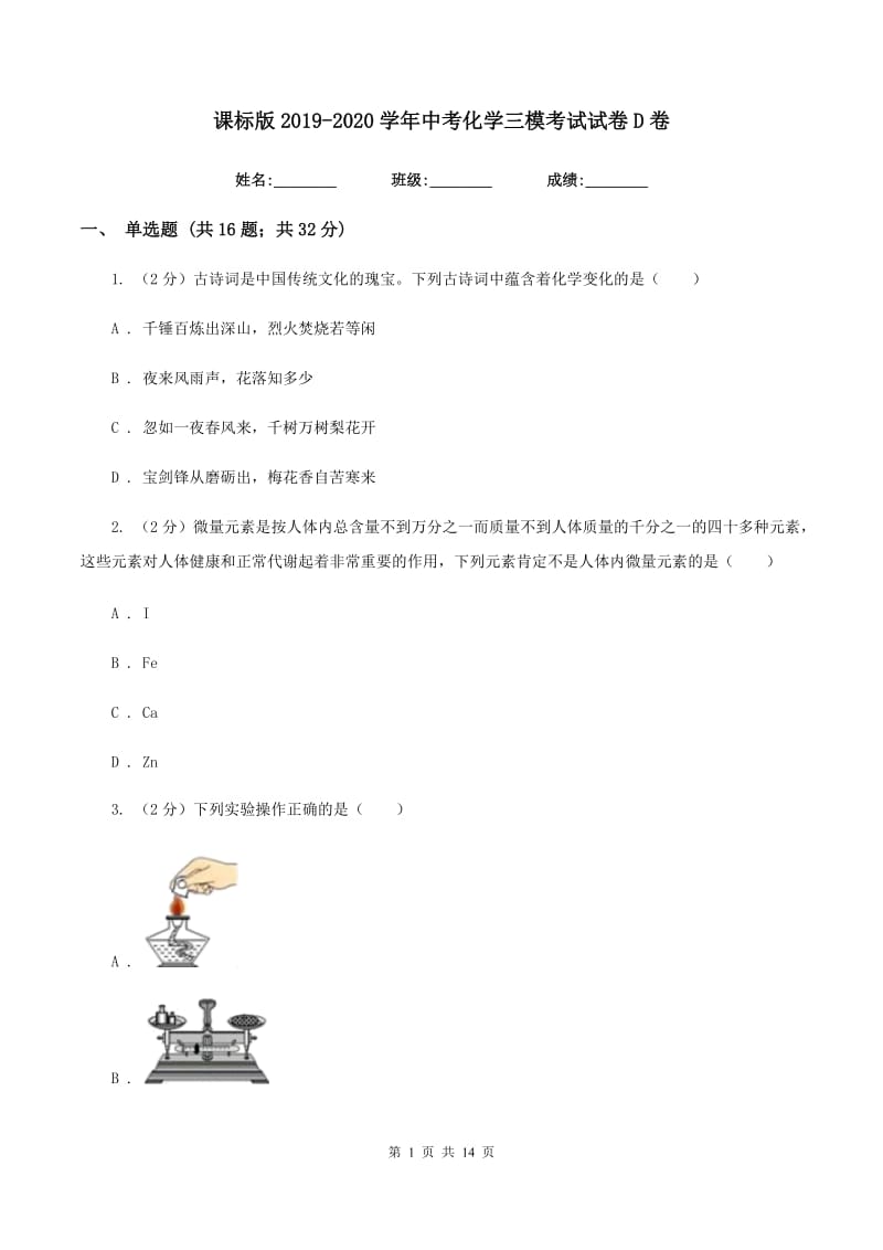 课标版2019-2020学年中考化学三模考试试卷D卷.doc_第1页