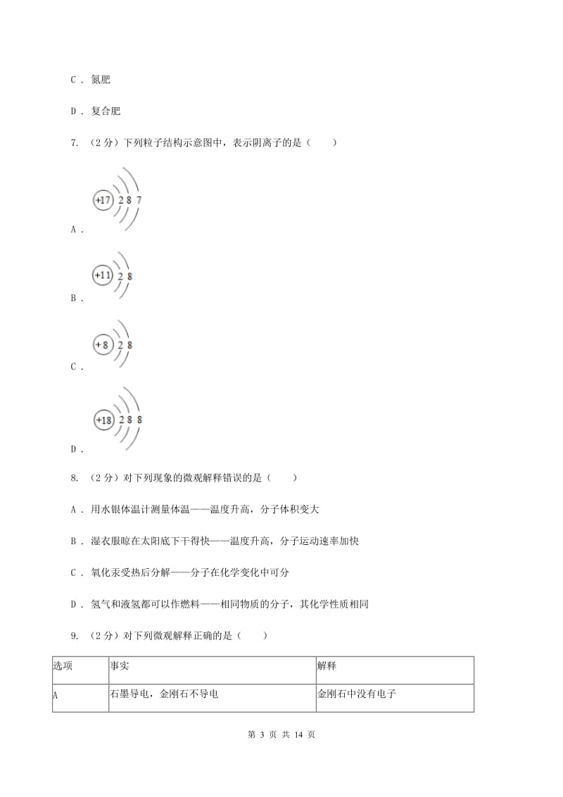 课标版2019-2020学年中考化学三模考试试卷D卷.doc_第3页