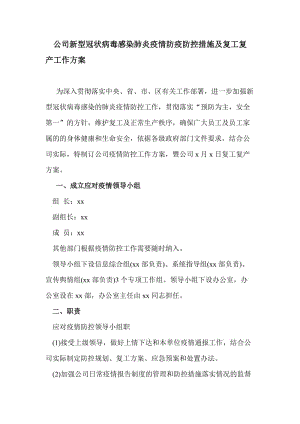 公司新型冠狀病毒感染肺炎疫情防疫防控措施及復(fù)工復(fù)產(chǎn)工作方案