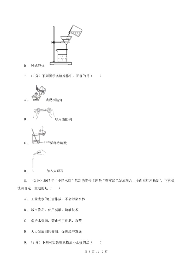 沪教版九年级上学期第一次月考化学试卷（普通班）A卷.doc_第3页