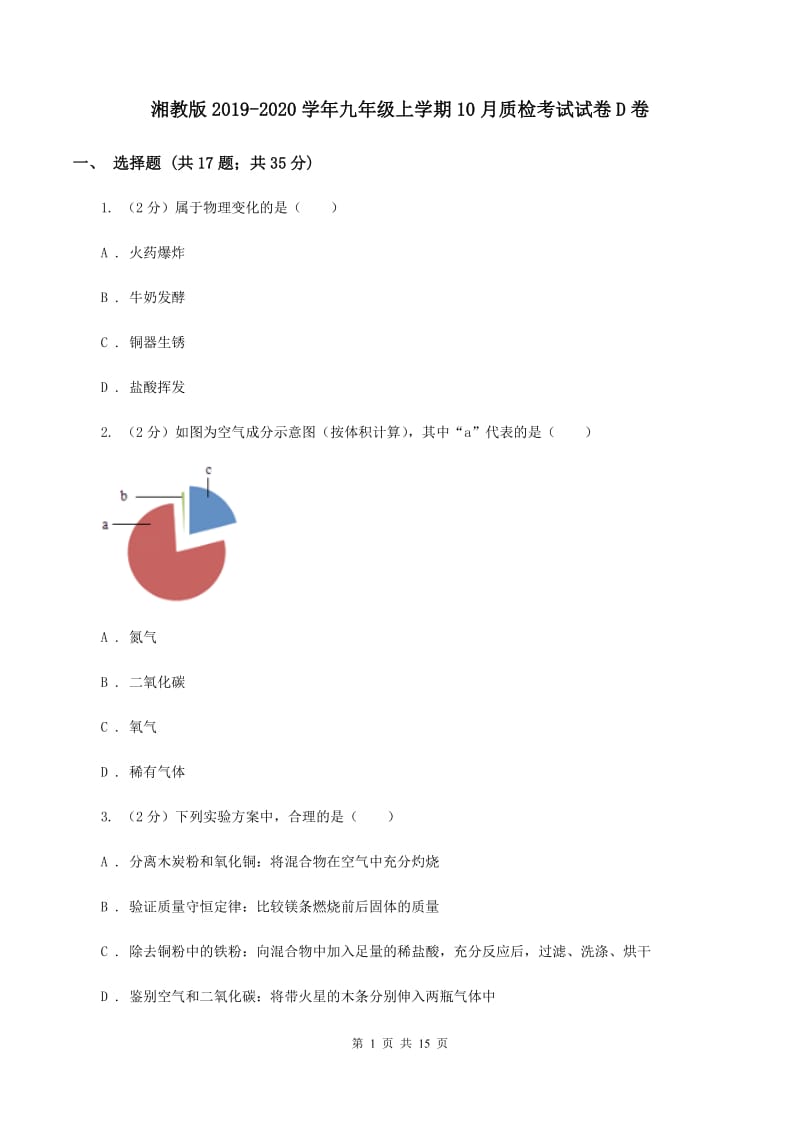 湘教版2019-2020学年九年级上学期10月质检考试试卷D卷.doc_第1页