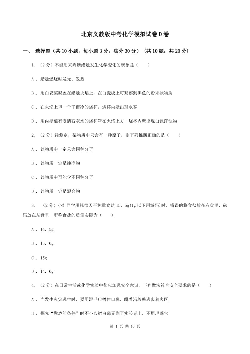 北京义教版中考化学模拟试卷D卷 .doc_第1页